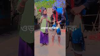 ওড়না ম্যাজিক #funny #comedy #শর্টস