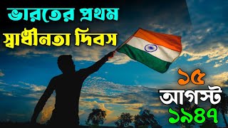 ভারতের প্রথম স্বাধীনতা দিবস কেমন ছিল সেই দিন??||15th August 1947 🇮🇳🇮🇳🇮🇳❤️❤️❤️