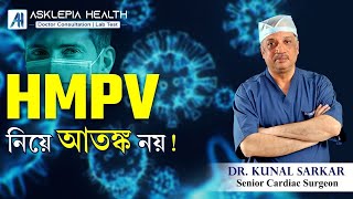 HMPV নিয়ে আতঙ্ক নয় ! - Dr. Kunal Sarkar