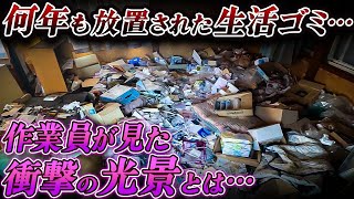 【 ゴミ屋敷 】自分では片付けられない…途方に暮れた末に 清掃 のプロに任せた 家主 …元の暮らしを取り戻せるのか…？！［ お片付け 掃除 断捨離 ］