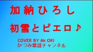 「初雪とピエロ」　加納ひろし　COVER　BY　Mr ORI