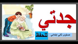 محفوظة جدتي ثاني ابتدائي