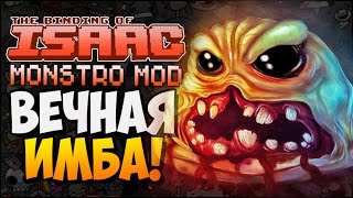 ВЕЧНАЯ ИМБА! ► The Binding of Isaac: Afterbirth |172| Monstro MOD