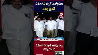 AP Electricity Employees Strike : CM Jagan | ఏపీలో విద్యుత్‌ ఉద్యోగుల సమ్మె సైరన్‌ | RTV News