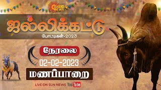 🔴LIVE : Manaparai Jallikattu 2023 | மணப்பாறை ஜல்லிக்கட்டு விழா | Sun News Live