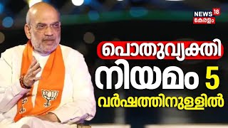 Lok Sabha Election 2024 | പൊതുവ്യക്തി നിയമം അഞ്ച് വർഷത്തിനുള്ളിൽ | Amit Shah