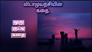 விடாமுயற்சி கதை | தமிழ் கதைகள்|Tamil motivation story|oru kutty kadhai | dayana positive story