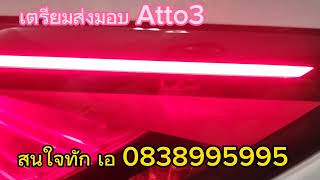 BYD Atto3 พร้อมส่งทุกสี ตรวจเช็คก่อนส่งมอบทุกครั้ง เพื่อความมั่นใจก่อนออกรถ