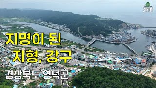 119.지명이 된 지형, 강구 / 영덕군 / 땅에 붙인 이름, 지명