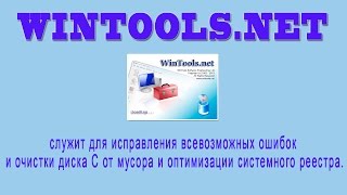 WinTools программа для очистки системного диска от мусора (WinTools самая лучшая программа)