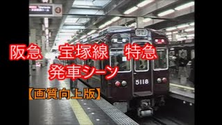 阪急電鉄　宝塚線　特急　5100系　奇跡　オールマルーンが並ぶ！【画質向上版】