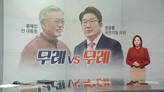 [뉴스라이더] 문 전 대통령 조사 '무례' 공방 / '윤석열차' 에서 표절 논란까지 / YTN