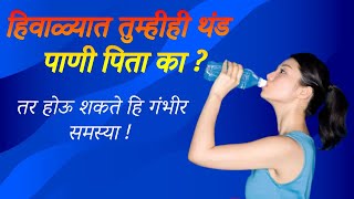 🔴हिवाळ्यात तुम्हीही थंड पाणी पिता का ?🔴hivalyat thand pani pinyache tote🔴thand pani pinyache tote