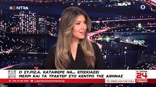 Kontra24 - Εξελίξεις στο ΣΥΡΙΖΑ: Νίκος Ξυδάκης - Άρης Ραβανός - Δημ. Ριζούλης - Χατζηκωνσταντίνου