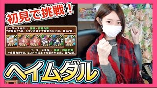 【パズドラ】ヘイムダル降臨！覚醒サクヤで初挑戦！Part232【ろあ】