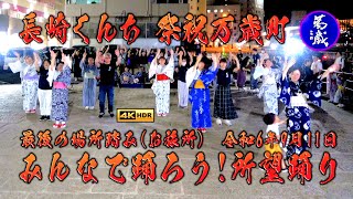 【非公式】みんなで踊って歌おう❣所望踊り～祭祝万歳町～　長崎くんち・万才町・本踊り