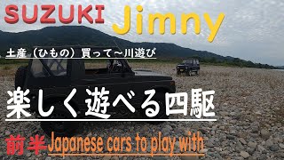 【JA11ジムニー】 ＳＵＺＵＫＩジムニー　和歌山県～ひもの～川遊び・前半　オフロード、たしなむ程度に楽しむ😏　【たびらんど　Tabi land】SUZUKI Jimny Enjoy the bath