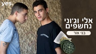 בני אור 🔪 | הכירו את אלי וג'וני