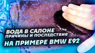 Вода в салоне, причины и последствия. На примере bmw e92