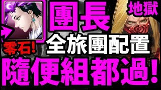 【神魔之塔】團長『隨便組都過！』全旅團配置！輕鬆零石！【文化象徵的破繭 地獄級】【阿紅實況】