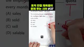 함정에 빠지기 쉬운 문제, 소유격 ___ 명사 | #토익만점강사 문제푸는시야 37 #토익공부 #토익독학 #토익파트5 #토익문법