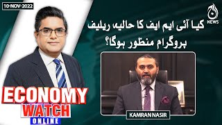 Will the IMF's recent relief program be approved? | Pakistan Economy Watch | Aaj News