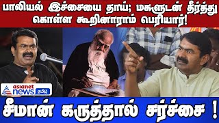 Seeman Periyar | பாலியல் இச்சையை தாய், மகளுடன் தீர்த்து கொள்ள கூறினாராம் பெரியார்! சீமான் சர்ச்சை!