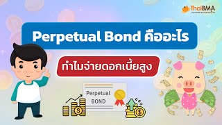 📌 Perpetual Bond คืออะไร ทำไมจ่ายดอกเบี้ยสูง 📌