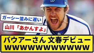 【クッソ遅い】バウアーさん、文春デビューwwwwwwww【反応集】【プロ野球反応集】【2chスレ】【1分動画】【5chスレ】