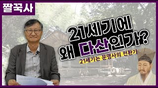 [짤꾹사/짧고굵은역사이야기] 21세기 문명사의 전환과 다산 정약용｜1. 21세기 왜 다산인가?