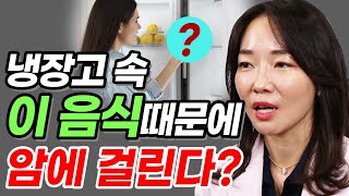 암 찾는 의사가 절대 먹지 않는 음식은? _ 이원경의 암 잡는 습관#03 암 유발 음식