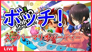 【スーパーマリオパーティー】ぼっちでマリパするってマ？？？？？！【Vtuber】