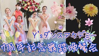 Y'sダンスアカデミー 7周年記念舞踏晩餐会