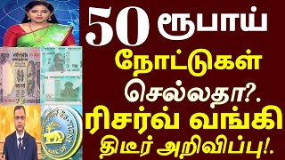 50 ரூபாய் நோட்டுகள் செல்லதா? புதிய நோட்டு அறிமுகம் ரிசர்வ் வங்கி திடீர் அறிவிப்பு #50rupees news