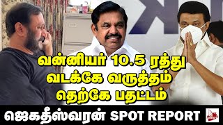 வன்னியர் 10.5 %ரத்து வடக்கே வருத்தம் தெற்கே பதட்டம்- ஜெகதீஸ்வரன் SPOT REPORT  | DMK | STALIN