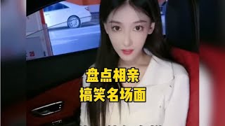 盘点那些相亲搞笑名场面，妈你的相亲对象在这里#看一遍笑一遍