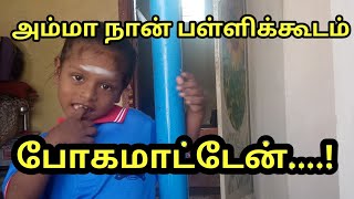 go to school/நான் பள்ளிக்கூடம் போகமாட்டேன்