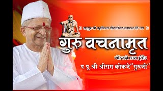 गुरुवार सत्संग प्रवचन | गोंदवले धाम इंदौर | गुरु वचनामृत  #gondawaledhamindore #kokjeguruji