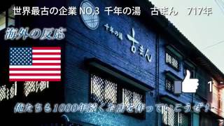 海外の反応なぜ日本にばかり 世界最古の企業TOP3を日本企業が独占日本の老舗企業の圧倒的な歴史に外国人が大絶賛