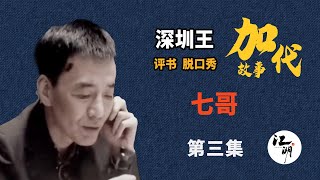 【#加代故事全集】716章【第三集】七哥 有声书 | 睡前故事 | 江湖故事會 | 脱口秀 | 助眠 | 单口相声 | 江湖故事集