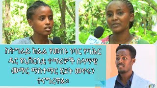 ከትግራይ ክልል የመጡ ነባር የባሕር ዳር ዩኒቨርሲቲ ተማሪዎች ሰላማዊ መማር ማስተማር ሂደት መኖሩን ተናግረዋል።