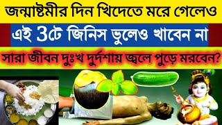 জন্মাষ্টমীর দিন ভুলেও খাবেন না এই 3 টি জিনিস, নইলে সারা বছর রোগে ভুগবেন জ্বলে মরবেন Janmashtami 2024