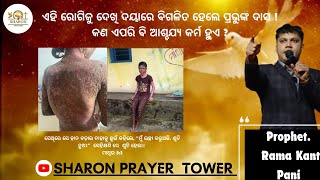 Sharon Prayer Tower liveସେଥିରେ ସେ ହାତ ବଢ଼ାଇ ତାହାକୁ ଛୁଇଁ କହିଲେ,“ମୁଁ ଇଚ୍ଛା କରୁଅଛି, ଶୁଚି ହୁଅ। ମାଥିଉ 8:3