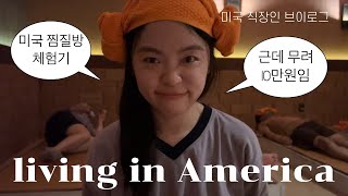 미국 직장인 vlog | 미국 100달러짜리 찜질방에서 친구들이랑 놀기 | 찜질방에서 땀 빼고 고기로 프로틴 채우는 일상 브이로그