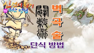 신선神仙이 되기 위한 방법[벽곡 단식]