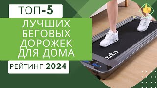 ТОП-5. Лучших беговых дорожек для дома🏃Рейтинг 2024🏆Какую электрическую беговую дорожку выбрать?