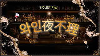 [와인 야부리 시즌1] 4강(5/5)_품종과 빈티지 타령은 집어치우게!