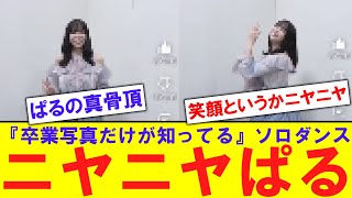 【ニヤニヤ】山口陽世のソロダンスが話題に【反応集】