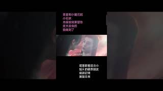 青蒼對小蘭花說 小花妖 本座說過要替你逆天改命 我做到了#shorts #蒼蘭訣 #王鶴棣 #虞書欣 #虞书欣