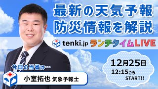 【クリスマス～年末年始の天気は？】気象予報士が解説【12月25日】